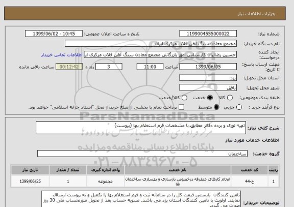 استعلام تهیه توری و پرده دفاتر مطابق با مشخصات فرم استعلام بها (پیوست)