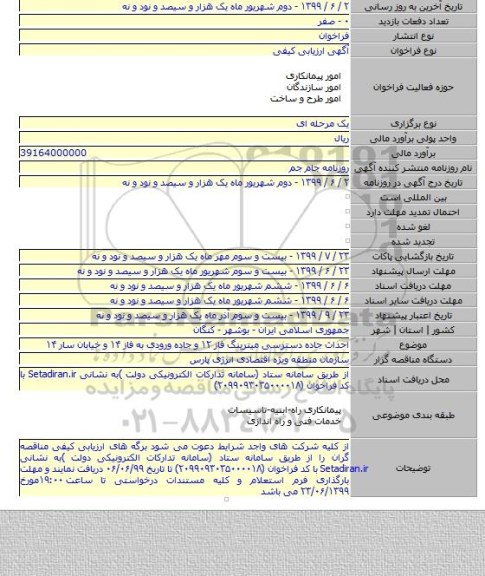احداث جاده دسترسی میترینگ فاز ۱۲ و جاده ورودی به فاز ۱۴ و خیابان سار ۱۴