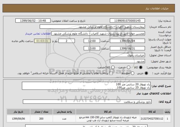 استعلام راد توبولار 20 سانتی متر 100
راد توبولار 25 سانتی متر100
