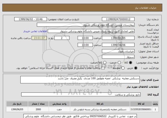 استعلام دستکش معاینه  پزشکی  جعبه مقوایی 100 عددی  یکبار مصرف  می باشد 