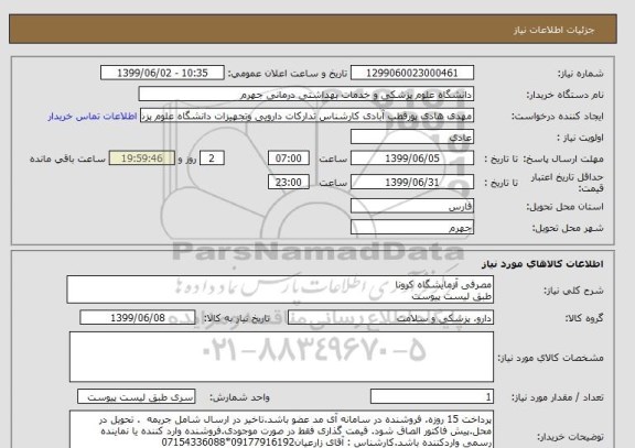 استعلام مصرفی آزمایشگاه کرونا
طبق لیست پیوست