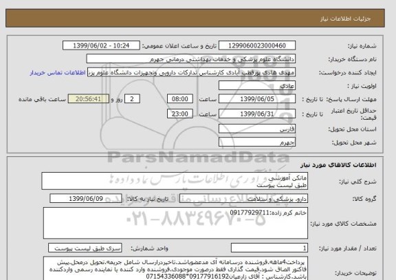 استعلام مانکن آموزشی 
طبق لیست پیوست