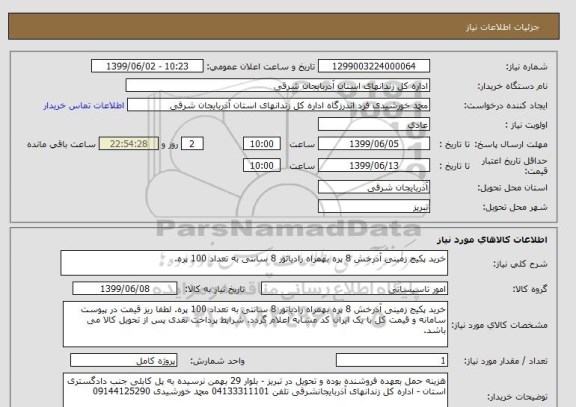 استعلام خرید پکیج زمینی آذرخش 8 پره بهمراه رادیاتور 8 سانتی به تعداد 100 پره.
