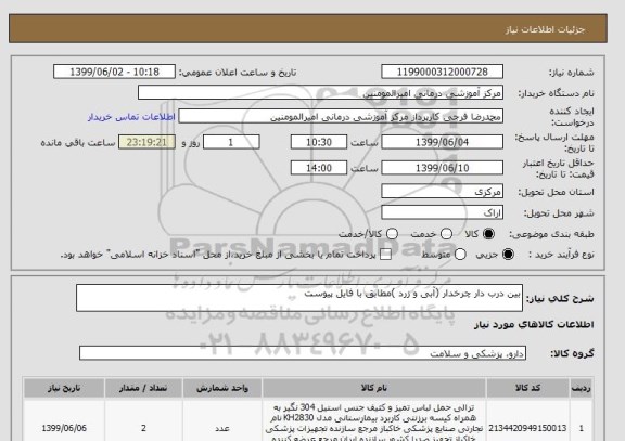 استعلام بین درب دار چرخدار (آبی و زرد )مطابق با فایل پیوست 
