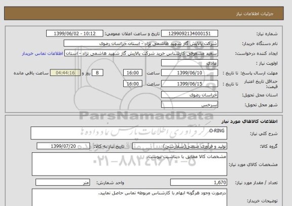استعلام  O-RING