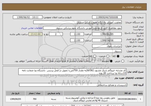 استعلام کد مشابه -ایزوگام شرق مشهد (6736)به مقدار 700متر با تحویل در محل پردیس  دانشگاه وبا ضمانت نامه 10ساله وبا پرداخت 20 روزه 