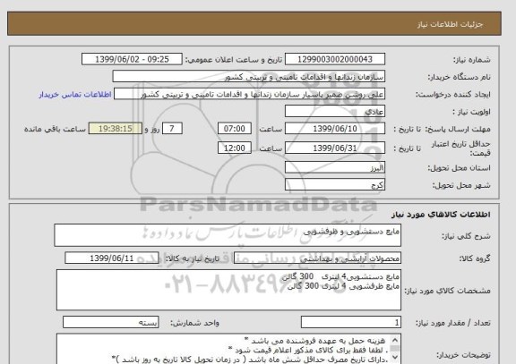 استعلام مایع دستشویی و ظرفشویی