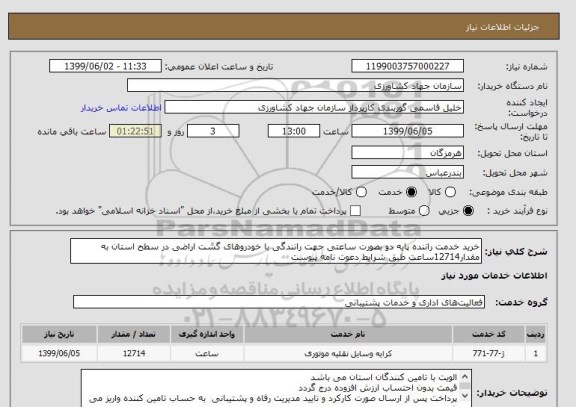استعلام خرید خدمت راننده پایه دو بصورت ساعتی جهت رانندگی با خودروهای گشت اراضی در سطح استان به مقدار12714ساعت طبق شرایط دعوت نامه پیوست