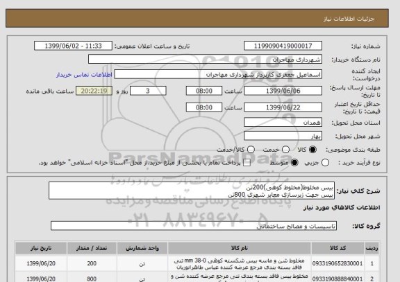 استعلام بیس مخلوط(مخلوط کوهی)200تن
بیس جهت زیرسازی معابر شهری 800تن