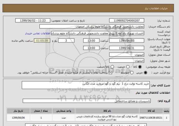 استعلام خرید کاسه توالت درج 1  نیم گود و گود مروارید مدل الگانت