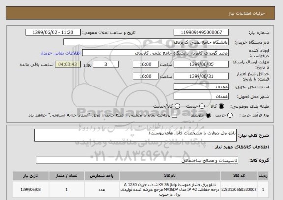 استعلام تابلو برق دیواری با مشخصات فایل های پیوست/