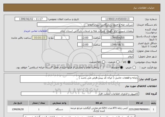 استعلام رایانه و قطعات جانبی ( ایران کد پیش فرض می باشد ) 