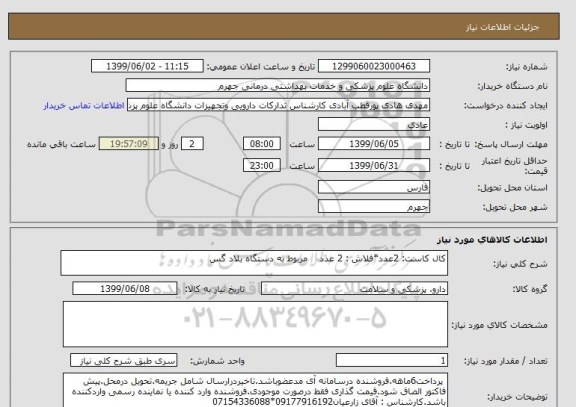 استعلام کال کاست: 2عدد*فلاش : 2 عدد    مربوط به دستگاه بلاد گس 