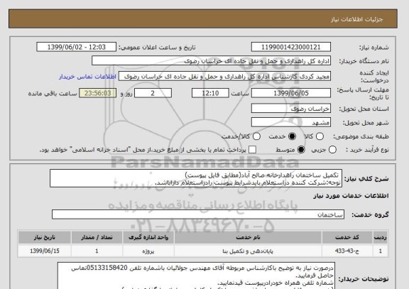 استعلام  تکمیل ساختمان راهدارخانه صالح آباد(مطابق فایل پیوست)
توجه:شرکت کننده دراستعلام بایدشرایط پیوست رادراستعلام داراباشد.