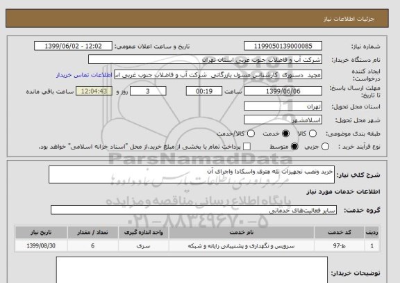 استعلام خرید ونصب تجهیزات تله متری واسکادا واجرای آن