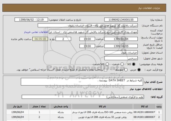 استعلام کلیه شرایط در  DATA SHEET  پیوست . 