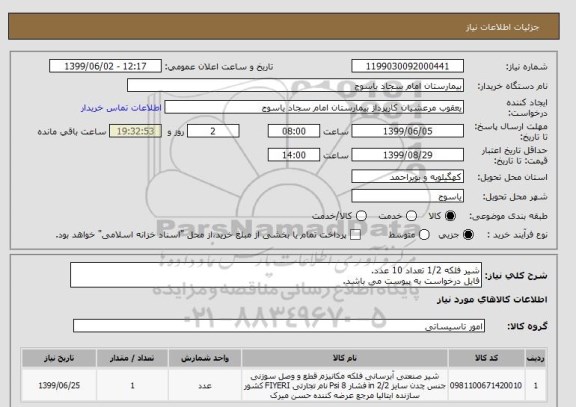 استعلام شیر فلکه 1/2 تعداد 10 عدد.
فایل درخواست به پیوست می باشد.