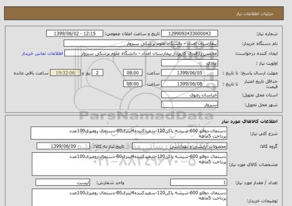 استعلام دستمال دوقلو 600-شیشه پاکن120-سفیدکننده4لیتری80-دستمال رومیزی100عدد
پرداخت 5ماهه