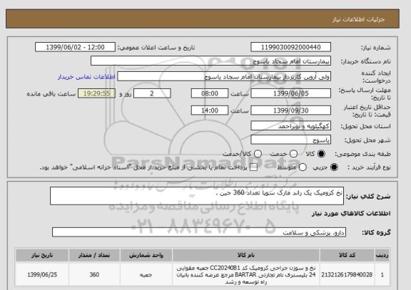 استعلام نخ کرومیک یک راند مارک سوپا تعداد 360 جین .