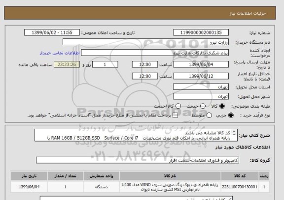 استعلام کد کالا مشابه می باشد
رایانه همراه ایرانی  با امکان قلم نوری مشخصات   RAM 16GB / 512GB SSD   Surface / Core i7 یا
 