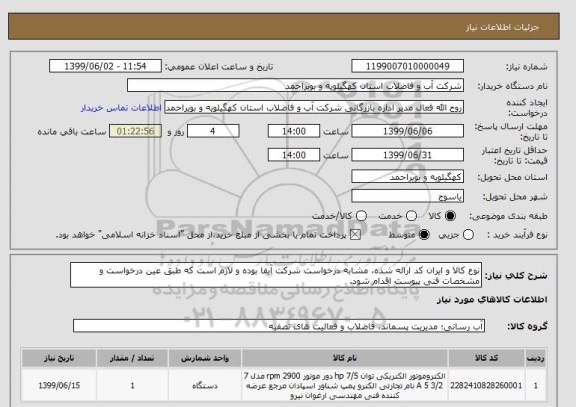 استعلام نوع کالا و ایران کد ارائه شده، مشابه درخواست شرکت آبفا بوده و لازم است که طبق عین درخواست و مشخصات فنی پیوست اقدام شود.