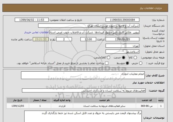 استعلام انجام معاینات ادواری 