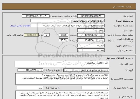 استعلام رنگ و نقاشی ساختمان 