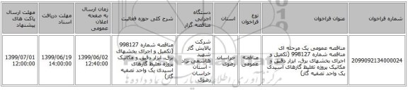 مناقصه عمومی یک مرحله ای مناقصه شماره 998127 (تکمیل و اجرای بخشهای برق، ابزار دقیق و مکانیک پروژه تغلیظ گازهای اسیدی یک واحد تصفیه گاز)