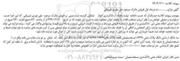 مزایده، مزایده فروش سه دانگ از شش دانگ پلاک ثبتی 1/7338مسجدسلیمان تحت پلاک های19227-18799 