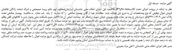 مزایده، مزایده فروش یک باب مغازه تحت پلاک ثبتی 3320/1409