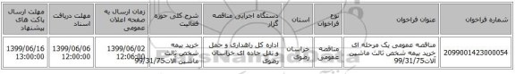 مناقصه عمومی یک مرحله ای خرید بیمه شخص ثالث ماشین آلات99/31/75