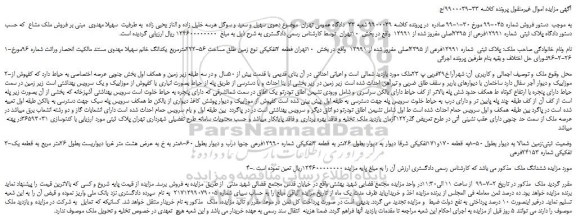 مزایده، مزایده فروش پلاک ثبتی شماره 12991فرعی از 2395اصلی مفروز شده از 12991