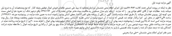 مزایده، مزایده فروش یک باب منزل مسکونی تحت پلاک ثبتی 7397/193