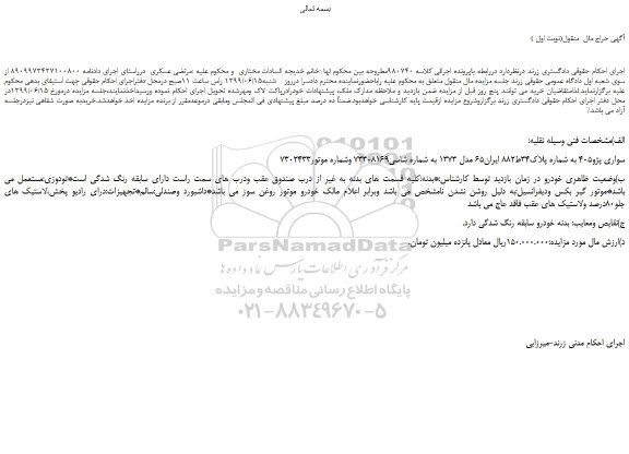مزایده، مزایده فروش خودرو سواری پژو405