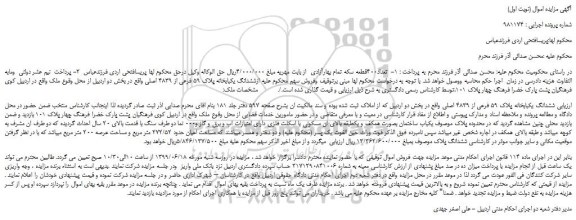 مزایده، مزایده فروش ششدانگ یکبابخانه پلاک 59 فرعی از 4839 اصلی 