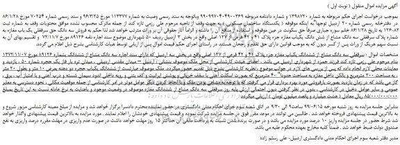 مزایده،مزایده فروش یکدستگاه ساختمان مسکونی  