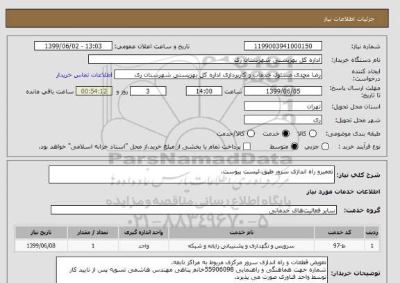 استعلام تعمیرو راه اندازی سرور طبق لیست پیوست.