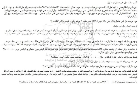 مزایده، مزایده فروش پلاک ثبتی 130 فرعی از1482 اصلی 