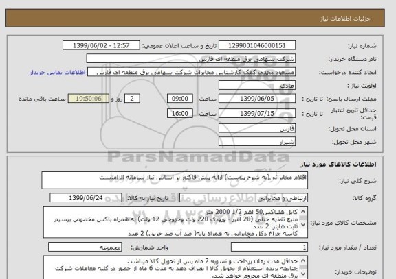 استعلام اقلام مخابراتی(به شرح پیوست) ارائه پیش فاکتور بر اساس نیاز سامانه الزامیست
