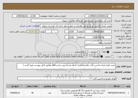 استعلام خرید انواع باتری ماشین آلات راهداری(ایران کدها مشابه می باشد،فقط مطابق فایل پیوست تهیه گردد.)
