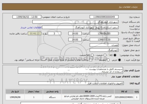 استعلام سیستم کامل با مشخصات پیوست
استفاده از کد مشابه