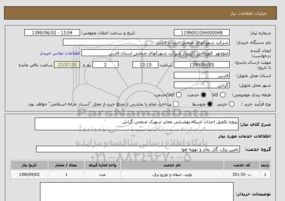 استعلام پروژه تکمیل احداث شبکه روشنایی معابر شهرک صنعتی گراش