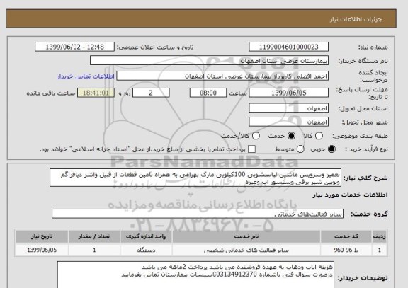استعلام تعمیر وسرویس ماشین لباسشویی 100کیلویی مارک بهرامی به همراه تامین قطعات از قبیل واشر دیافراگم وبوبین شیر برقی وسنسور اب وغیره 