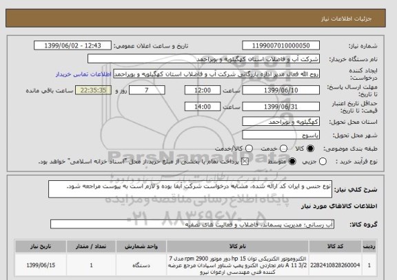 استعلام نوع جنس و ایران کد ارائه شده، مشابه درخواست شرکت آبفا بوده و لازم است به پیوست مراجعه شود.