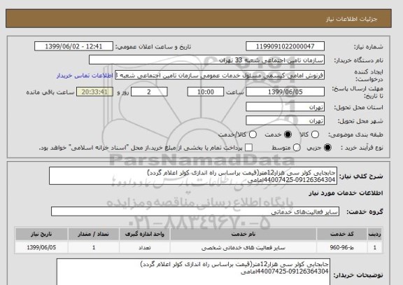 استعلام جابجایی کولر سی هزار12متر(قیمت براساس راه اندازی کولر اعلام گردد)
44007425-09126364304امامی 