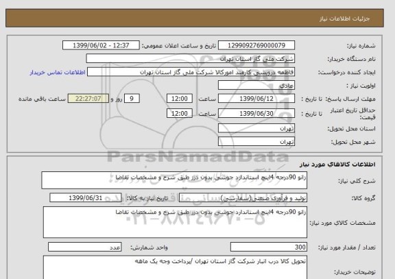 استعلام زانو 90درجه 4اینچ استاندارد جوشی بدون درز طبق شرح و مشخصات تقاضا