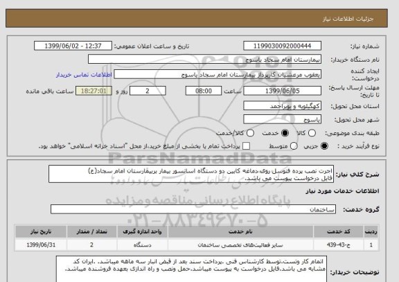استعلام اجرت نصب پرده فتوسل روی دماغه کابین دو دستگاه اسانسور بیمار بربیمارستان امام سجاد(ع)
فایل درخواست پیوست می باشد.