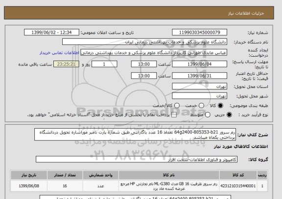 استعلام رم سرور 64g2400-805353-b21 تعداد 16 عدد باگارانتی طبق شماره پارت نامبر موراشاره تحویل دردانشگاه پرداختی یکماه میباشد