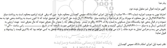 مزایده ، مزایده فروش یکدستگاه منزل مسکونی به شماره پلاک 87/69 - نوبت دوم
