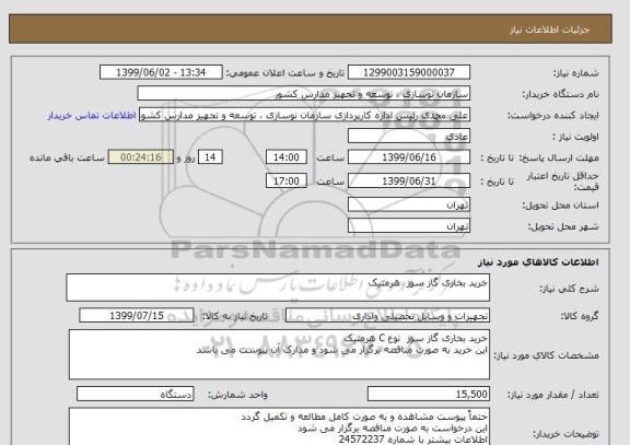 استعلام خرید بخاری گاز سوز  هرمتیک